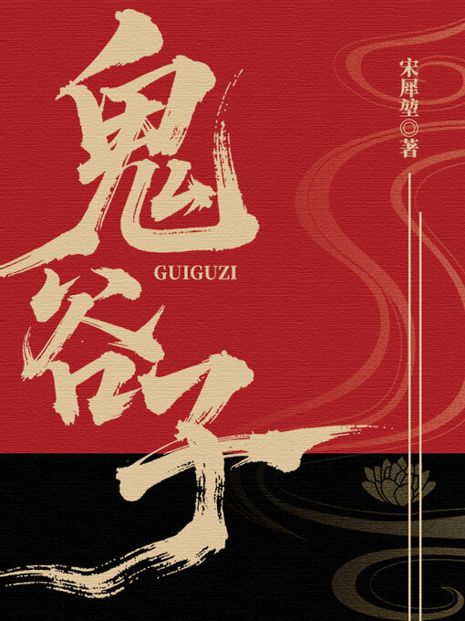 鬼谷子- Same Page Libraries - OverDrive